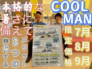 本格的暑さに備えてCOOLMAN！！